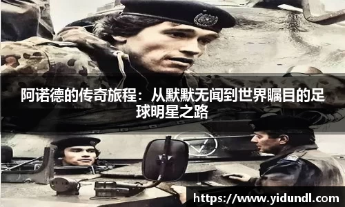 阿诺德的传奇旅程：从默默无闻到世界瞩目的足球明星之路