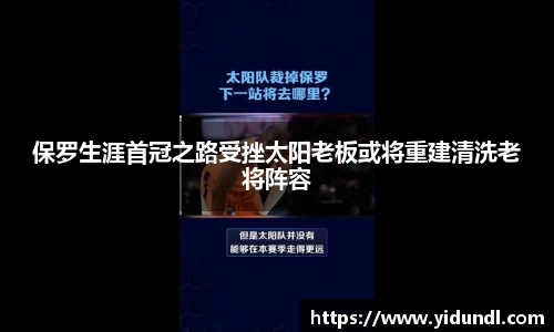 保罗生涯首冠之路受挫太阳老板或将重建清洗老将阵容