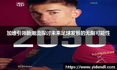 加维引领新潮流探讨未来足球发展的无限可能性