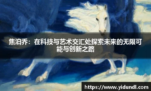 焦泊乔：在科技与艺术交汇处探索未来的无限可能与创新之路