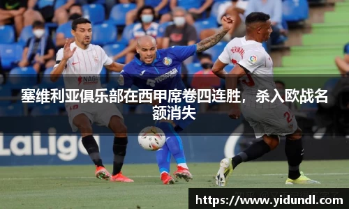 塞维利亚俱乐部在西甲席卷四连胜，杀入欧战名额消失