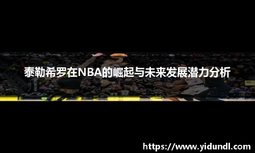 泰勒希罗在NBA的崛起与未来发展潜力分析