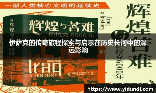 伊萨克的传奇旅程探索与启示在历史长河中的深远影响