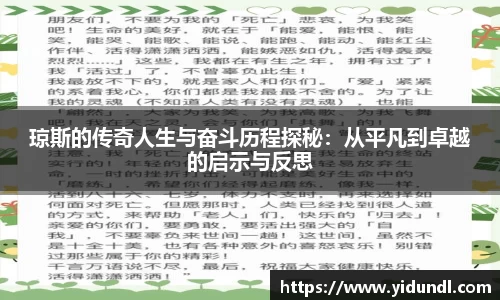 琼斯的传奇人生与奋斗历程探秘：从平凡到卓越的启示与反思
