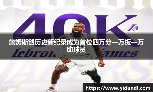 詹姆斯创历史新纪录成为首位四万分一万板一万助球员