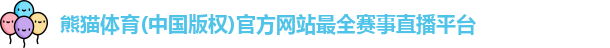熊猫体育